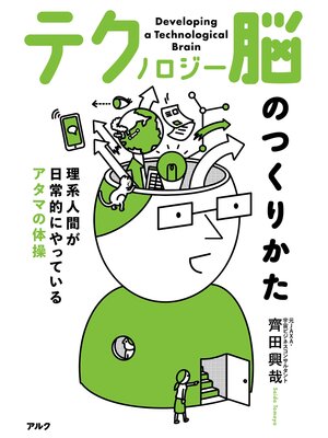 cover image of テクノロジー脳のつくりかたーー理系人間が日常的にやっているアタマの体操